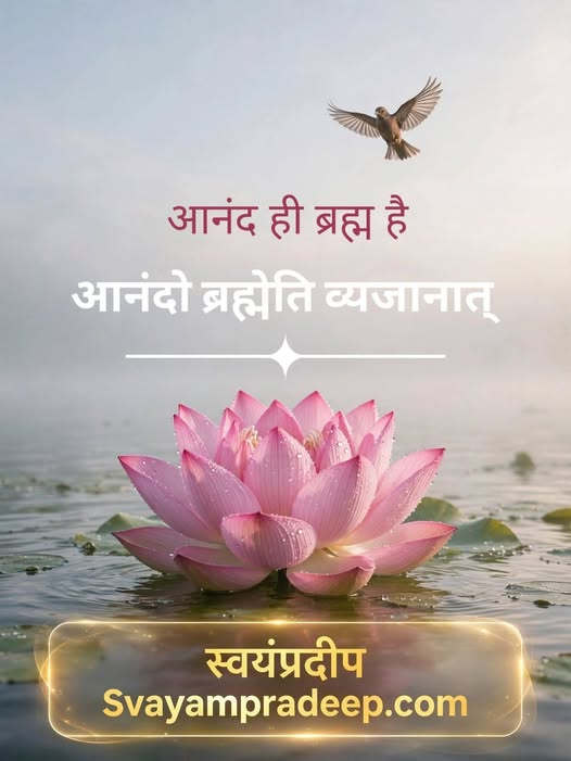 आनंद ही ब्रह्म है