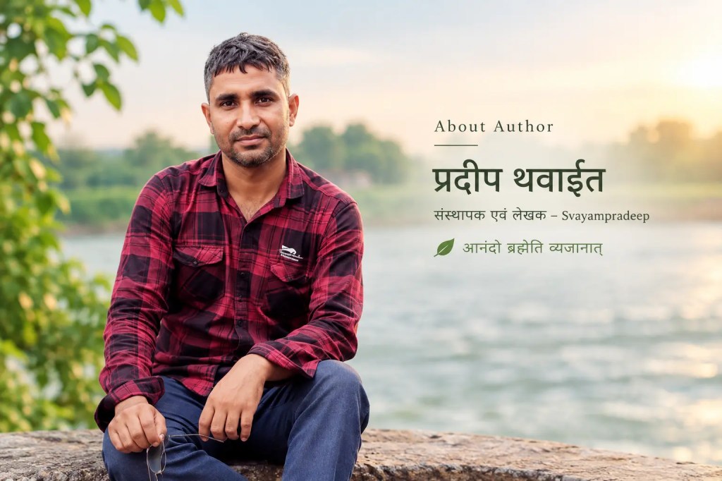 Pradeep Thawait – Author of Svayampradeep.com