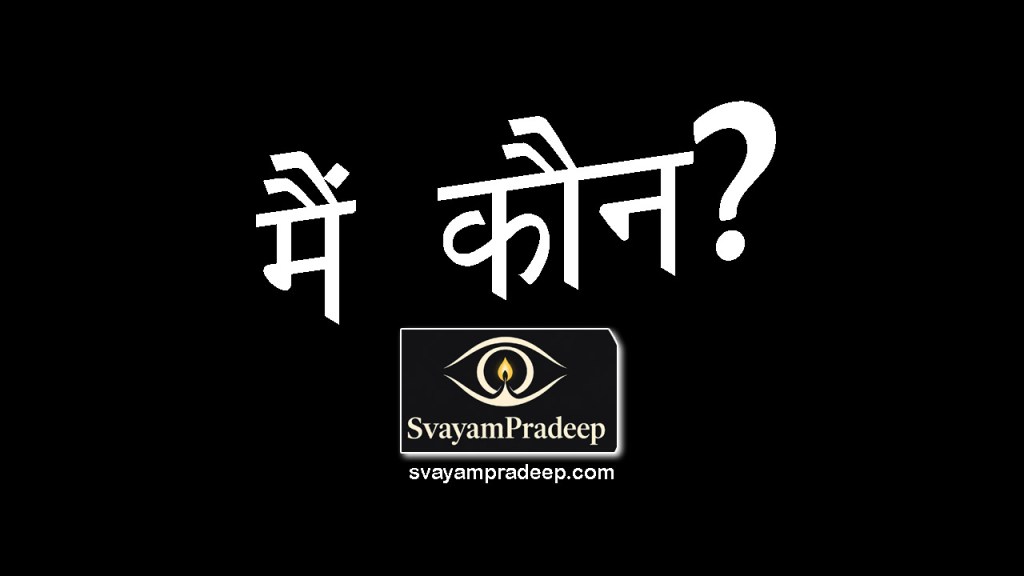 मैं कौन हूँ? अपने अस्तित्व के रहस्य की खोज